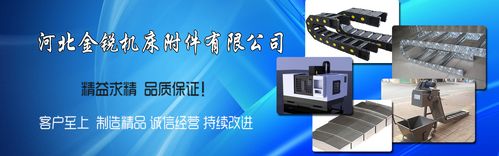 浙江机床全封闭塑料拖链报价品质共赢——河北金锐机床附件携手阿里伯乐平台